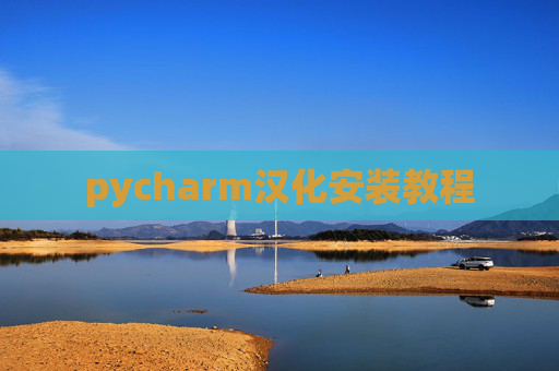 pycharm汉化安装教程 pycharm汉化安装教程