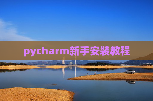 pycharm新手安装教程
